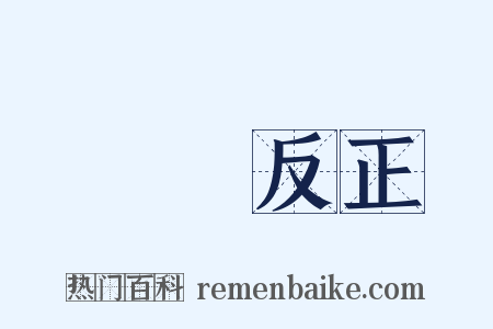 撥亂反正是什么意思的图片